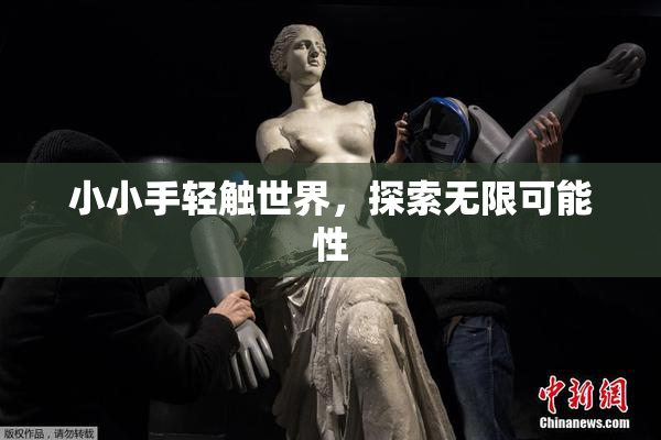 小小手轻触世界，探索无限可能性