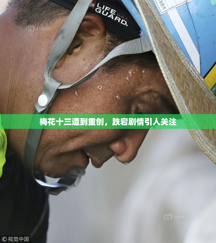 梅花十三遭到重创，跌宕剧情引人关注