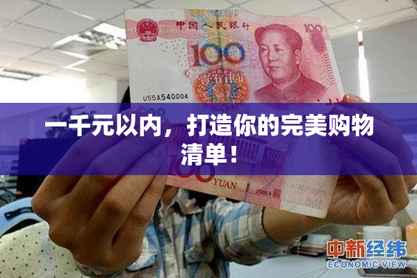 一千元以内，打造你的完美购物清单！