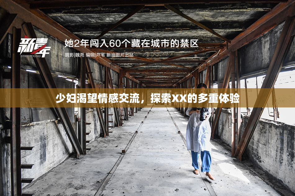少妇渴望情感交流，探索XX的多重体验