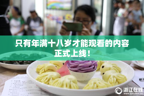 只有年满十八岁才能观看的内容正式上线！