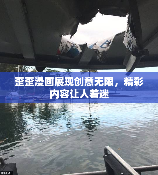 歪歪漫画展现创意无限，精彩内容让人着迷