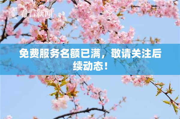 免费服务名额已满，敬请关注后续动态！