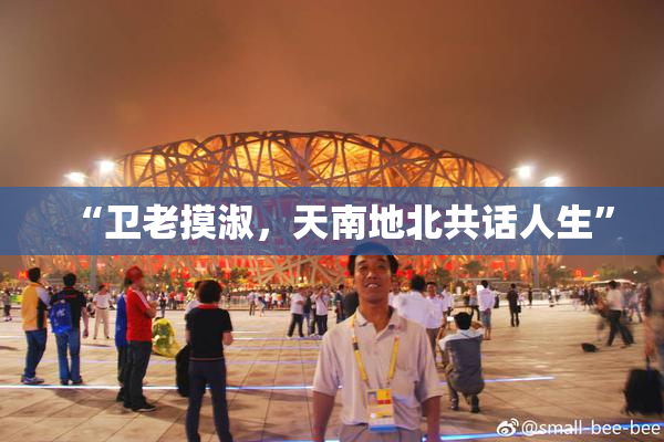 “卫老摸淑，天南地北共话人生”