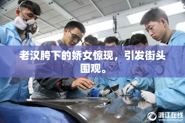 老汉胯下的娇女惊现，引发街头围观。