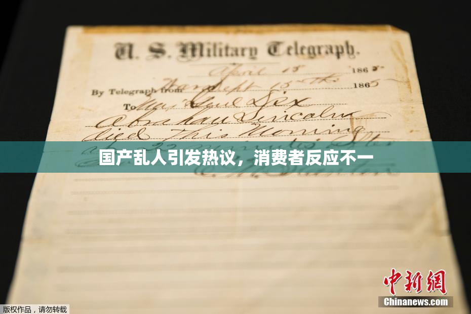 国产乱人引发热议，消费者反应不一