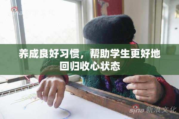 养成良好习惯，帮助学生更好地回归收心状态