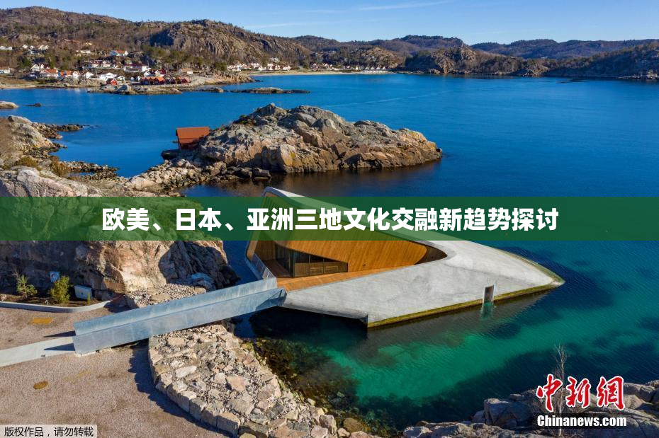 欧美、日本、亚洲三地文化交融新趋势探讨