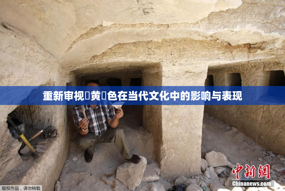 重新审视✿黄✿色在当代文化中的影响与表现