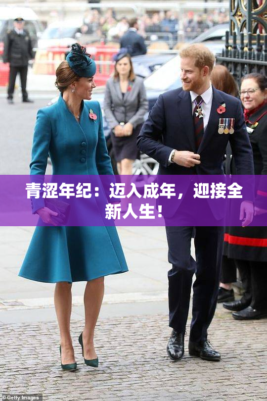 青涩年纪：迈入成年，迎接全新人生！