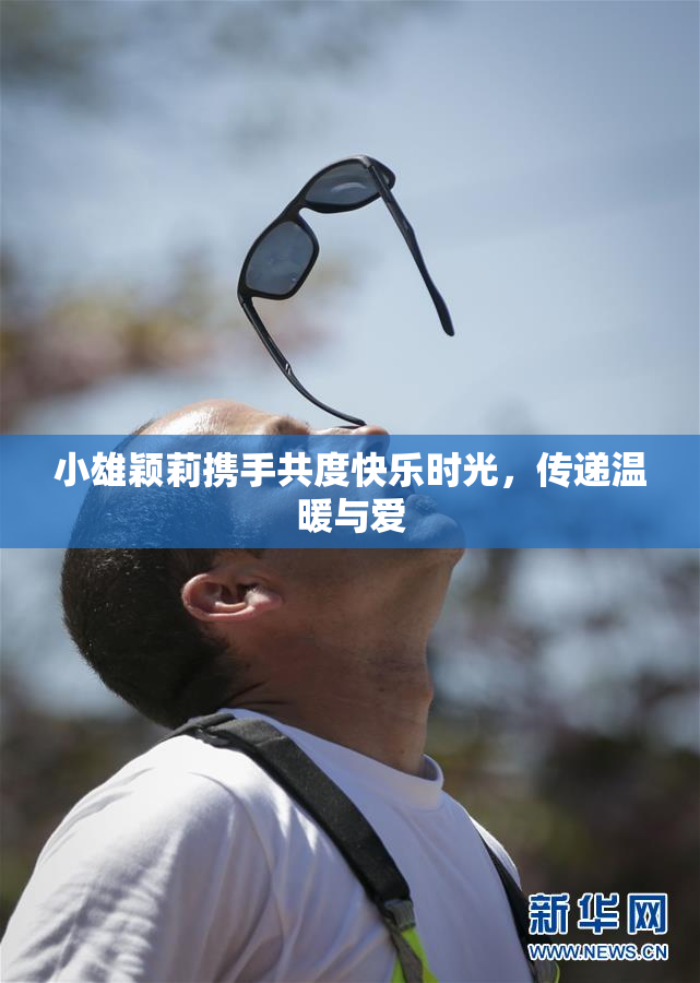 小雄颖莉携手共度快乐时光，传递温暖与爱