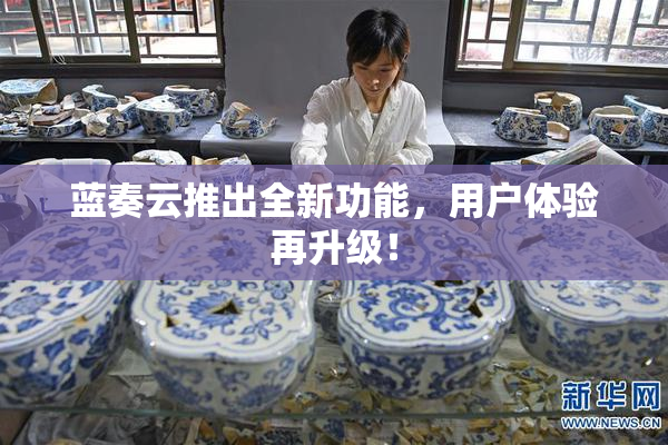 蓝奏云推出全新功能，用户体验再升级！