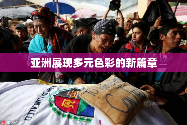亚洲展现多元色彩的新篇章