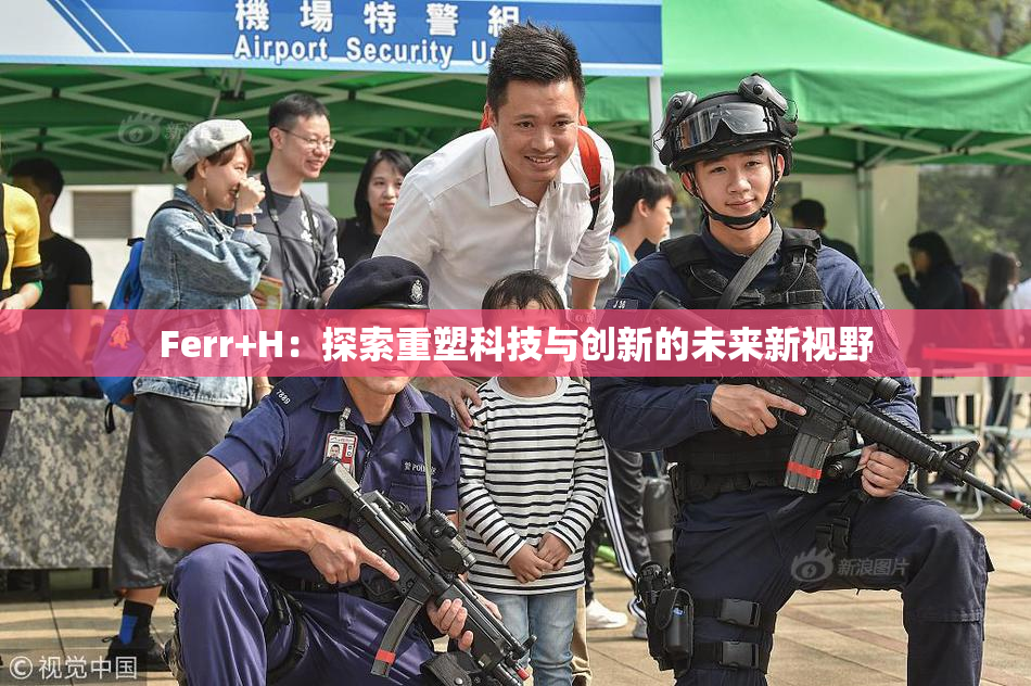 Ferr+H：探索重塑科技与创新的未来新视野