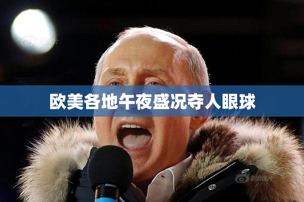 欧美各地午夜盛况夺人眼球