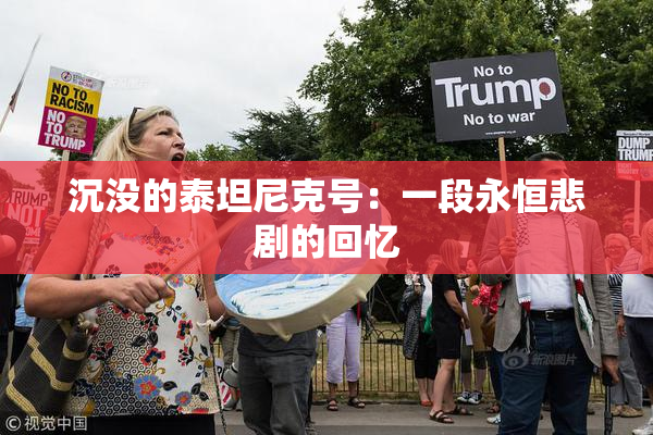 沉没的泰坦尼克号：一段永恒悲剧的回忆