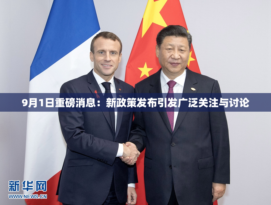 9月1日重磅消息：新政策发布引发广泛关注与讨论