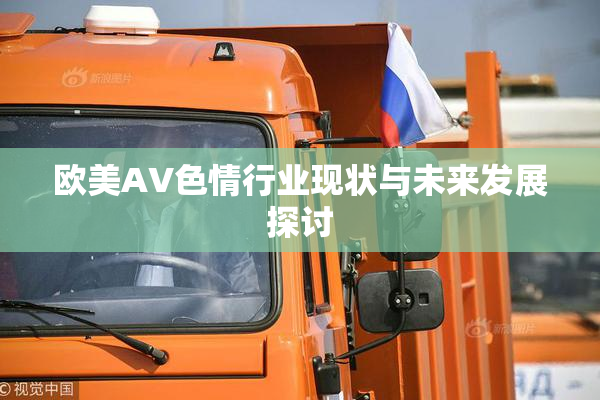 欧美AV色情行业现状与未来发展探讨