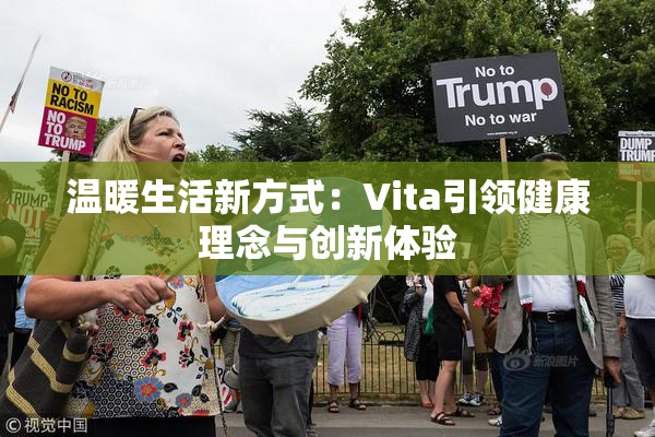 温暖生活新方式：Vita引领健康理念与创新体验