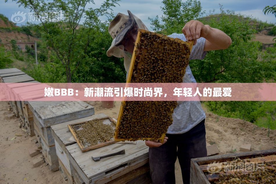 嫩BBB：新潮流引爆时尚界，年轻人的最爱