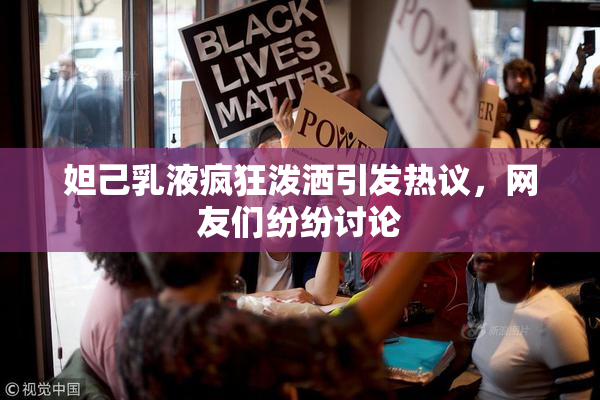 妲己乳液疯狂泼洒引发热议，网友们纷纷讨论