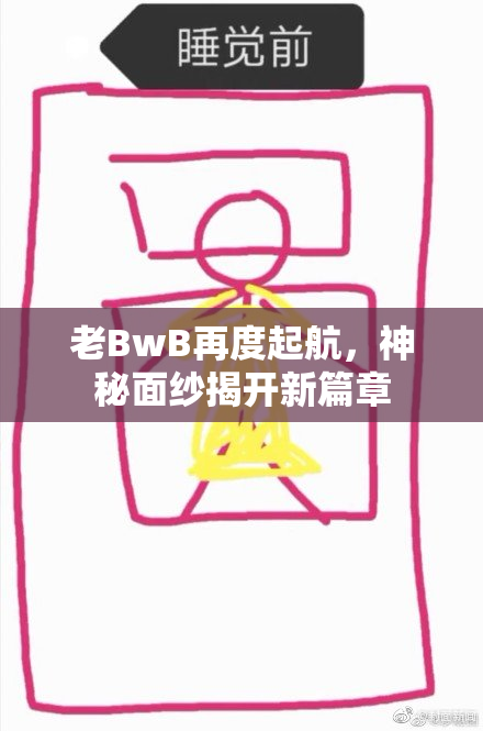 老BwB再度起航，神秘面纱揭开新篇章