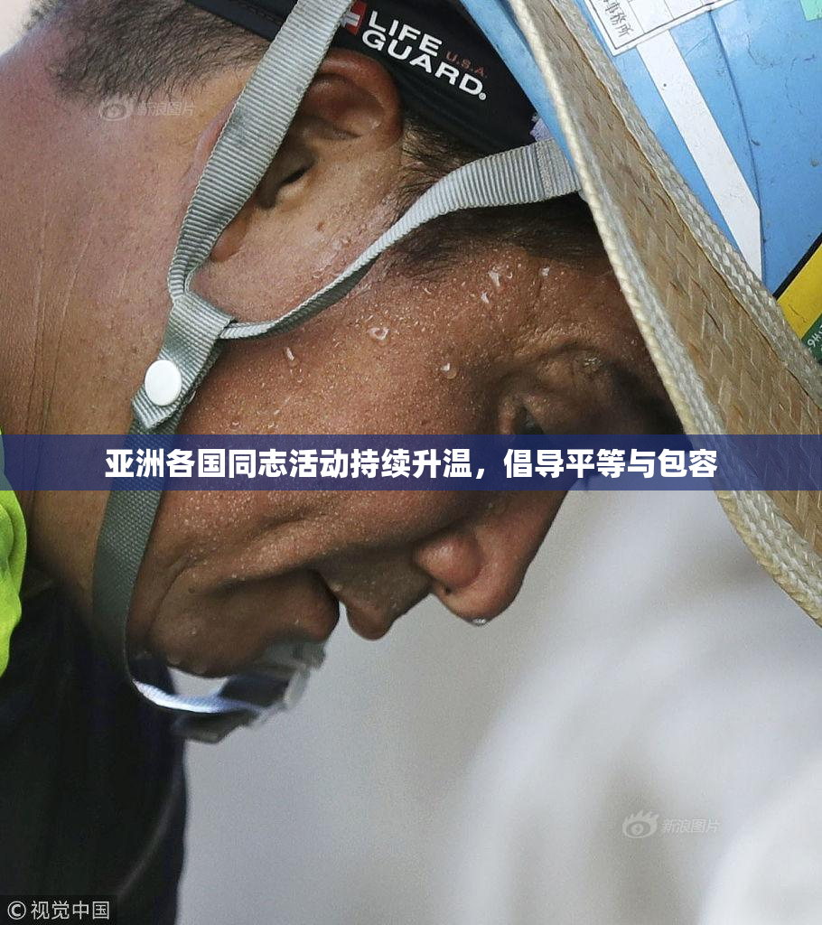 亚洲各国同志活动持续升温，倡导平等与包容