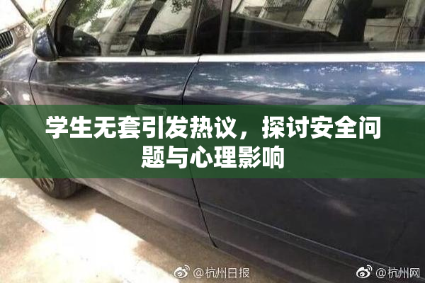 学生无套引发热议，探讨安全问题与心理影响