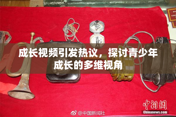 成长视频引发热议，探讨青少年成长的多维视角