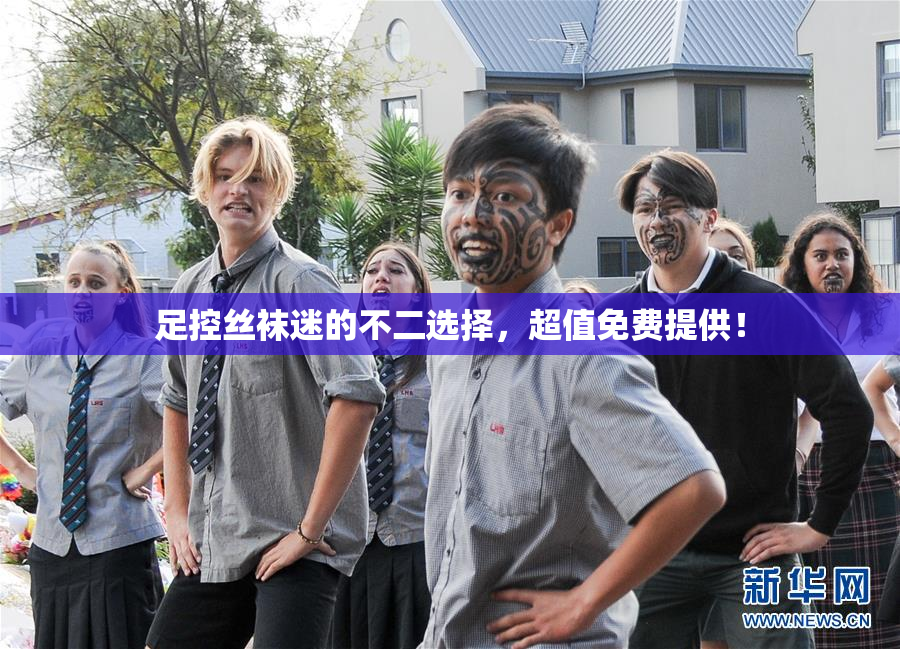 足控丝袜迷的不二选择，超值免费提供！
