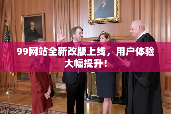 99网站全新改版上线，用户体验大幅提升！