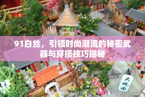 91白丝，引领时尚潮流的秘密武器与穿搭技巧揭秘
