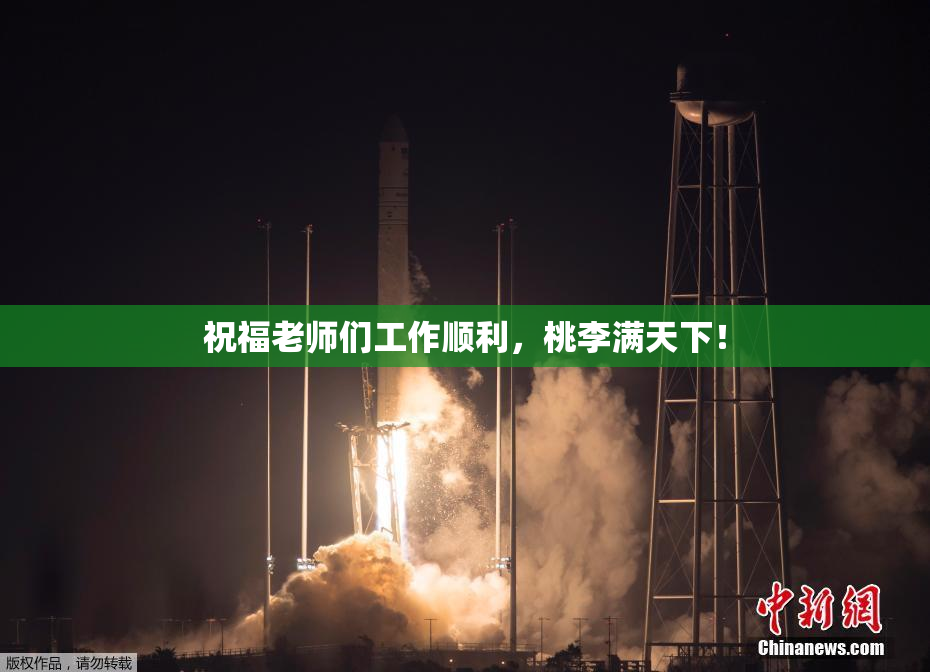 祝福老师们工作顺利，桃李满天下！