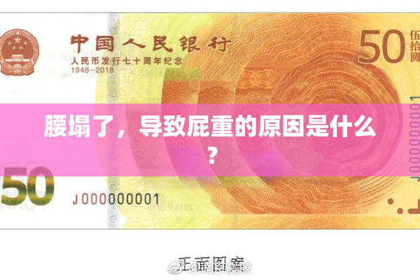 腰塌了，导致屁重的原因是什么？