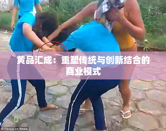 黄品汇成：重塑传统与创新结合的商业模式