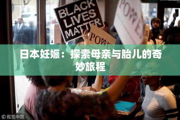 日本妊娠：探索母亲与胎儿的奇妙旅程
