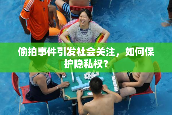 偷拍事件引发社会关注，如何保护隐私权？