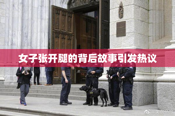 女子张开腿的背后故事引发热议