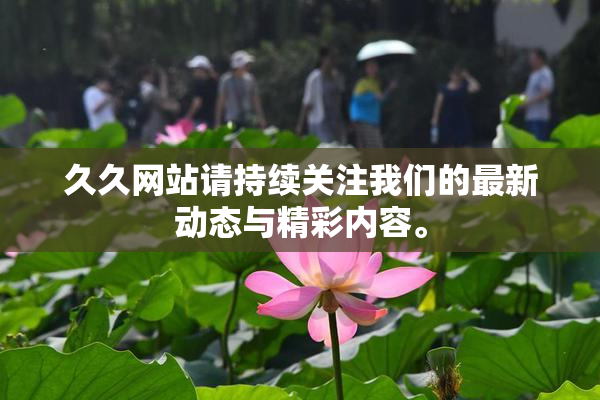 久久网站请持续关注我们的最新动态与精彩内容。