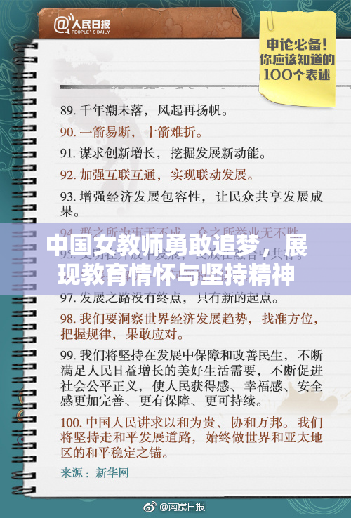 中国女教师勇敢追梦，展现教育情怀与坚持精神