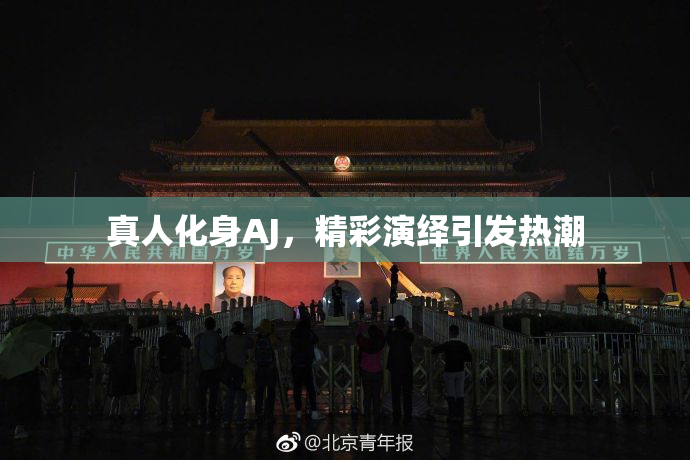 真人化身AJ，精彩演绎引发热潮