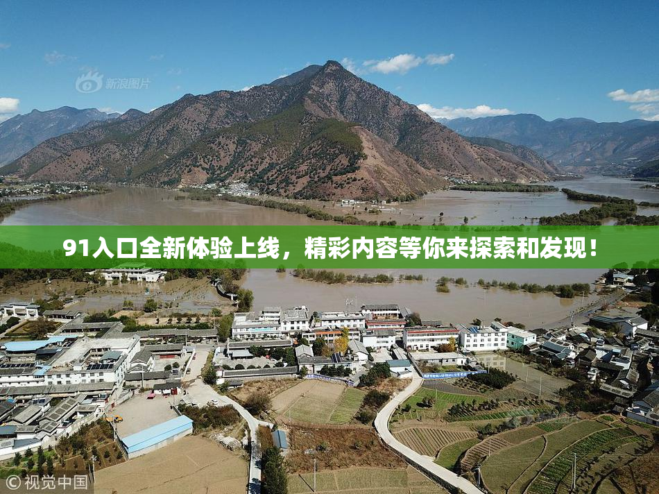 91入口全新体验上线，精彩内容等你来探索和发现！