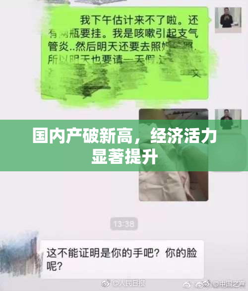 国内产破新高，经济活力显著提升
