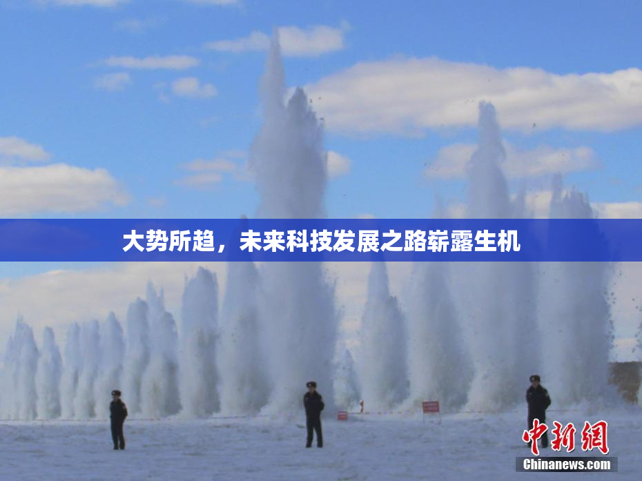 大势所趋，未来科技发展之路崭露生机
