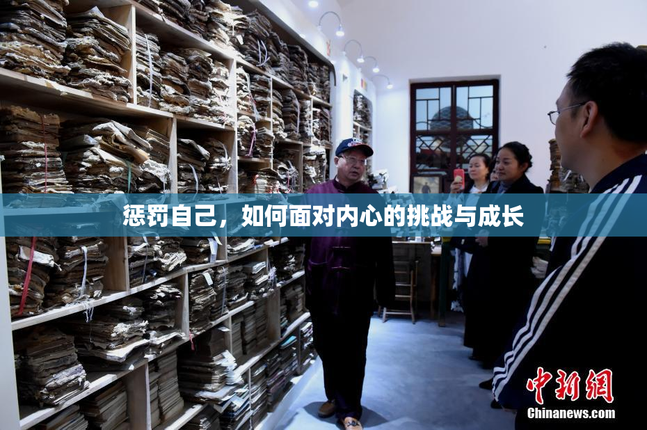 惩罚自己，如何面对内心的挑战与成长