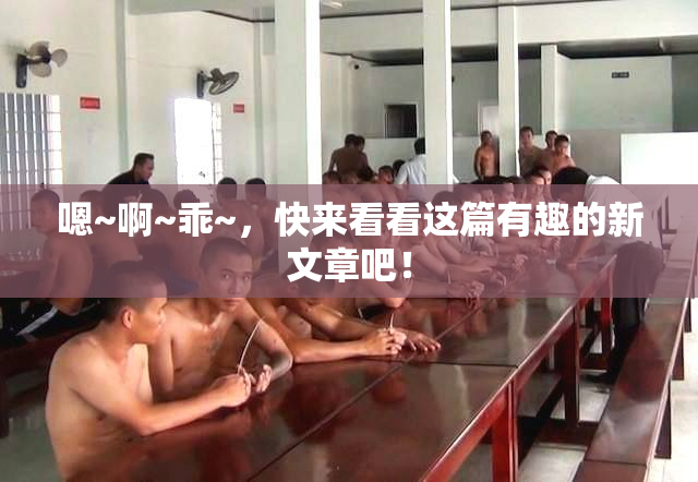 嗯~啊~乖~，快来看看这篇有趣的新文章吧！