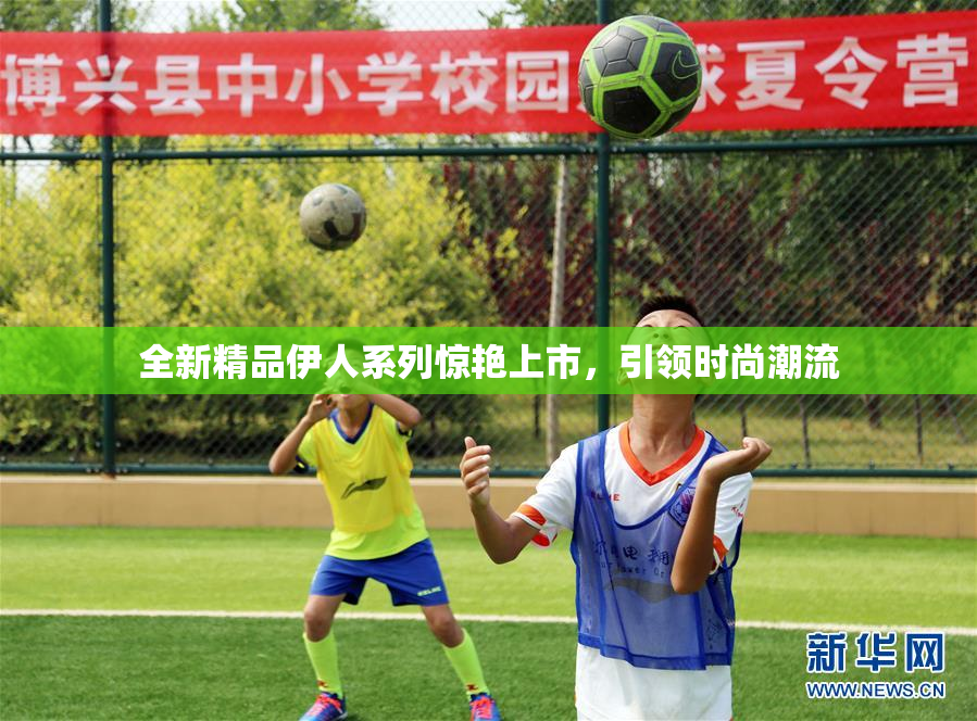 全新精品伊人系列惊艳上市，引领时尚潮流