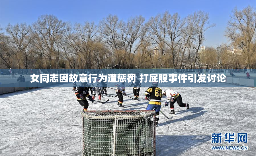 女同志因故意行为遭惩罚 打屁股事件引发讨论