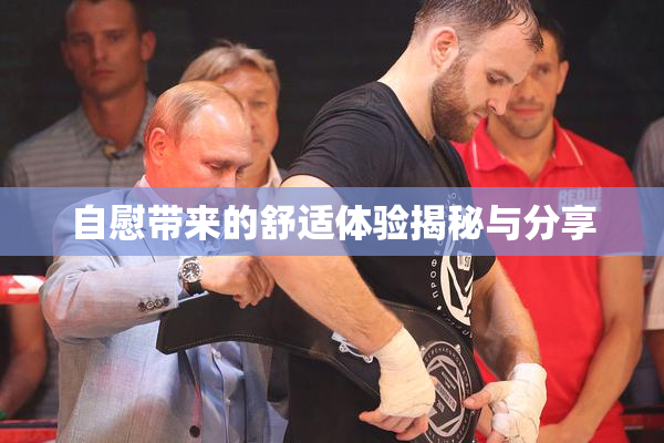 自慰带来的舒适体验揭秘与分享