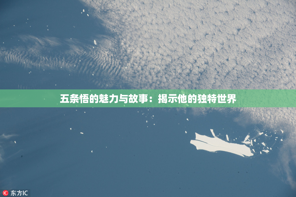 五条悟的魅力与故事：揭示他的独特世界